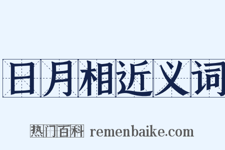 日月相近义词是什么意思的图片